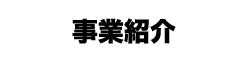 事業紹介