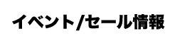 イベント・セール情報